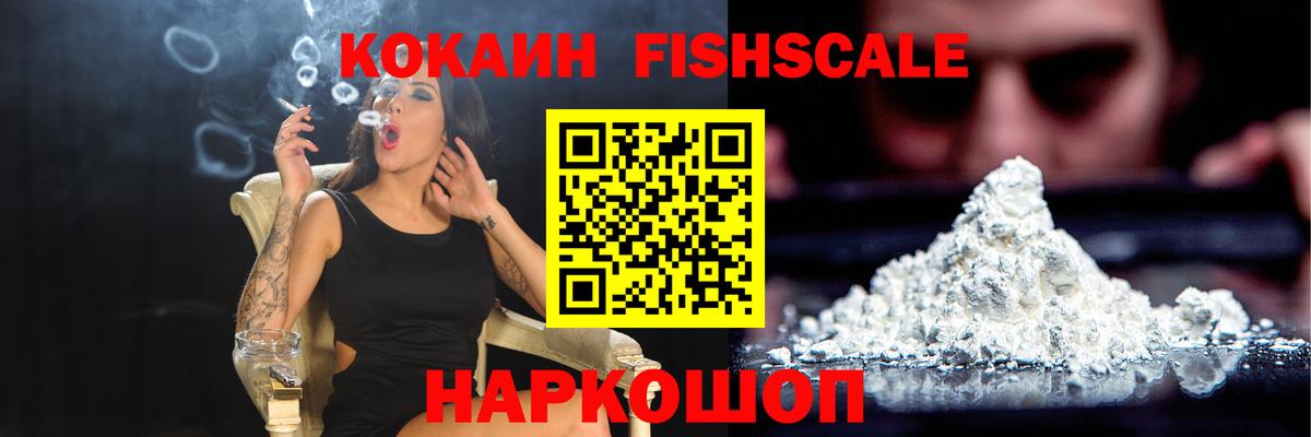 Cocaine Колумбийский  Кокаин Fish Scale  Вход с VPN  Иваново 