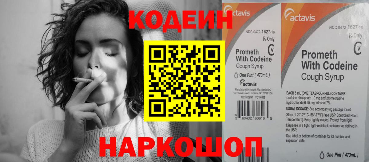 Codein напиток Lean (лин)  Вход с VPN  Иваново 